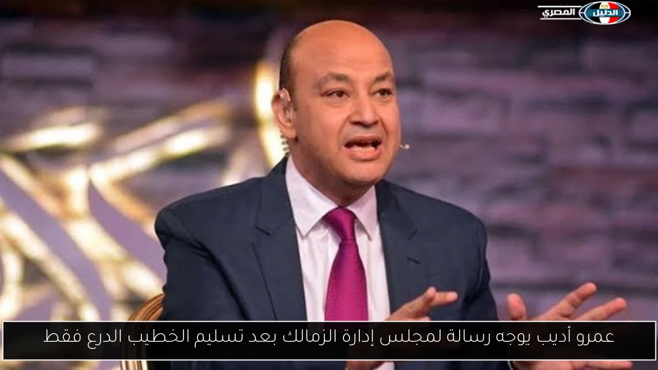 عمرو أديب يوجه رسالة لمجلس إدارة الزمالك بعد تسليم الخطيب الدرع فقط