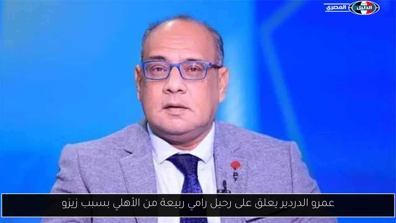 عمرو الدردير يعلق على رحيل رامي ربيعة من الأهلي بسبب زيزو