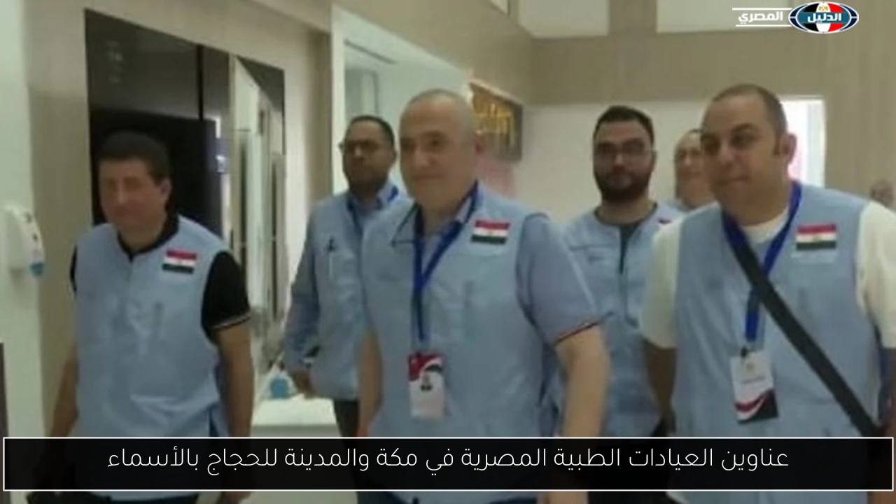 عناوين العيادات الطبية المصرية في مكة والمدينة للحجاج بالأسماء