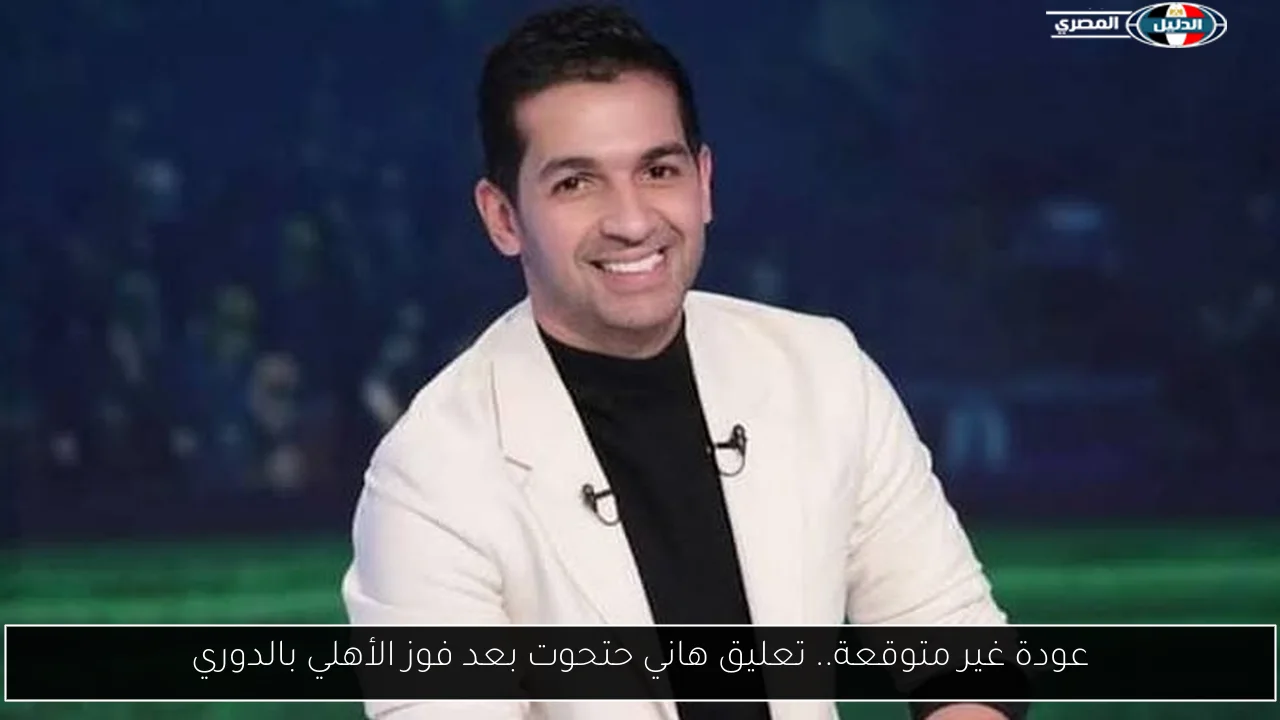 عودة غير متوقعة.. تعليق هاني حتحوت بعد فوز الأهلي بالدوري