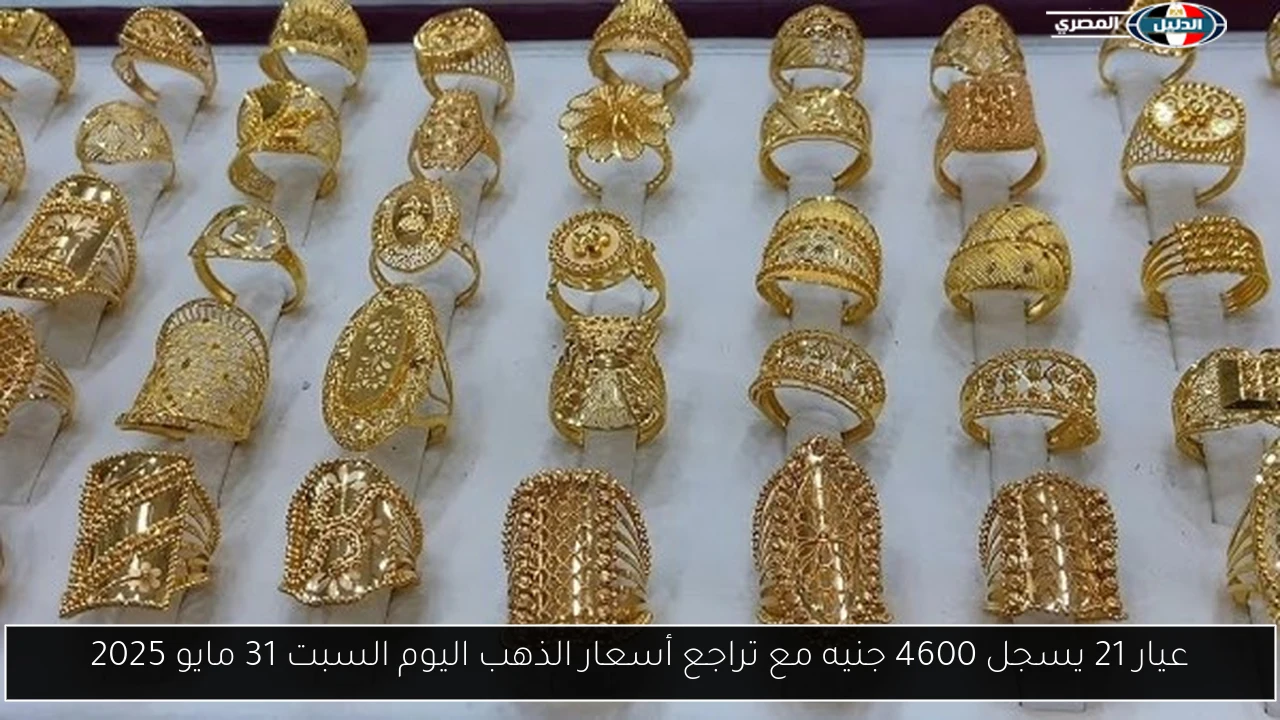 عيار 21 يسجل 4600 جنيه مع تراجع أسعار الذهب اليوم السبت 31 مايو 2025