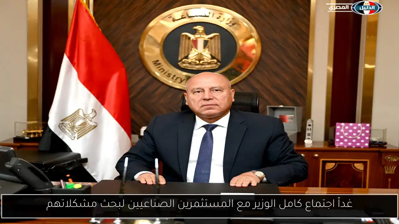 غداً اجتماع كامل الوزير مع المستثمرين الصناعيين لبحث مشكلاتهم