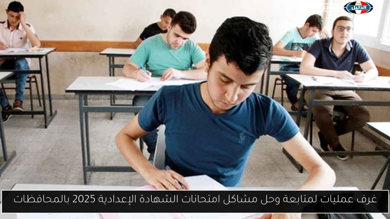 غرف عمليات لمتابعة وحل مشاكل امتحانات الشهادة الإعدادية 2025 بالمحافظات