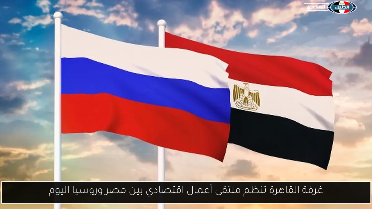 غرفة القاهرة تنظم ملتقى أعمال اقتصادي بين مصر وروسيا اليوم