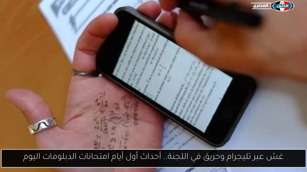 غش عبر تليجرام وحريق في اللجنة.. أحداث أول أيام امتحانات الدبلومات اليوم