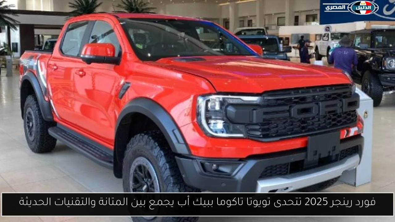 فورد رينجر 2025 تتحدى تويوتا تاكوما ببيك أب يجمع بين المتانة والتقنيات الحديثة