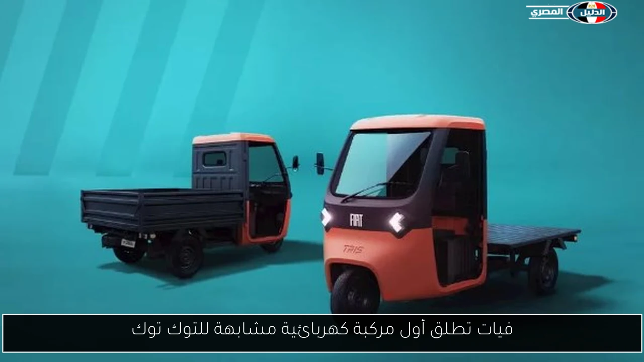 فيات تطلق أول مركبة كهربائية مشابهة للتوك توك
