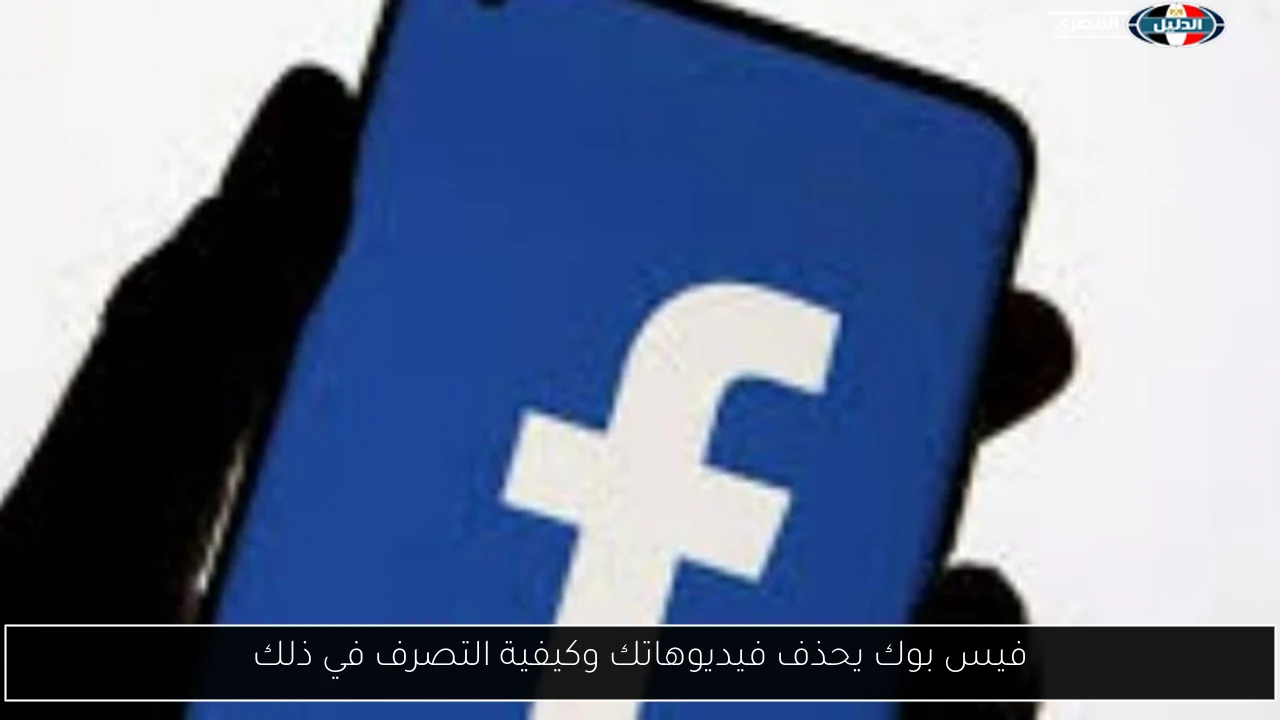 فيس بوك يحذف فيديوهاتك وكيفية التصرف في ذلك