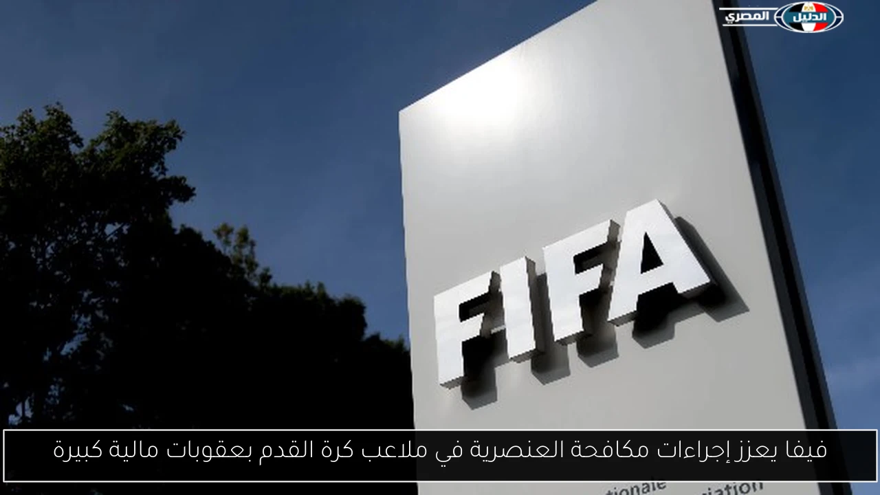 فيفا يعزز إجراءات مكافحة العنصرية في ملاعب كرة القدم بعقوبات مالية كبيرة