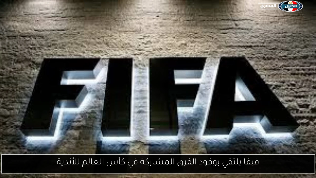 فيفا يلتقي بوفود الفرق المشاركة في كأس العالم للأندية