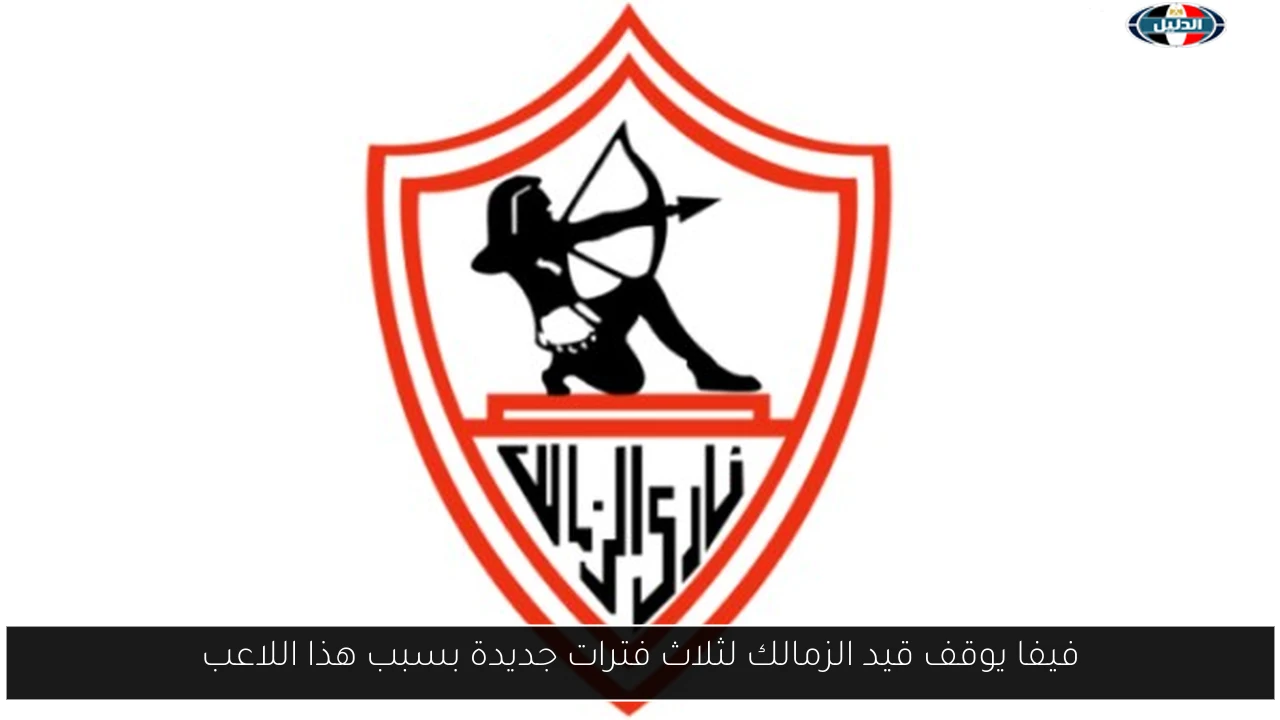 فيفا يوقف قيد الزمالك لثلاث فترات جديدة بسبب هذا اللاعب