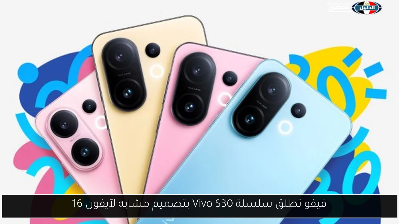 فيفو تطلق سلسلة Vivo S30 بتصميم مشابه لآيفون 16