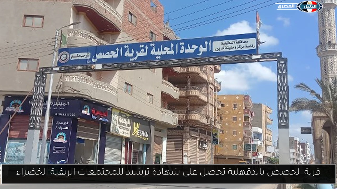 قرية الحصص بالدقهلية تحصل على شهادة ترشيد للمجتمعات الريفية الخضراء