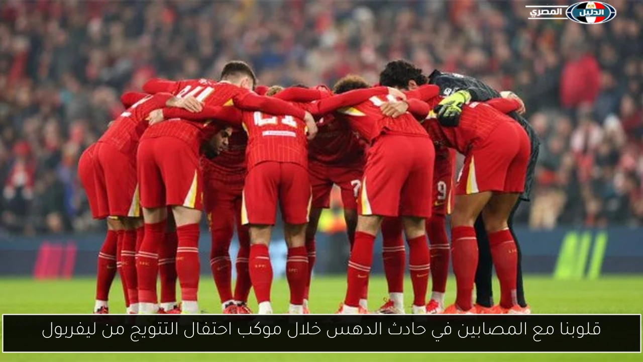 قلوبنا مع المصابين في حادث الدهس خلال موكب احتفال التتويج من ليفربول