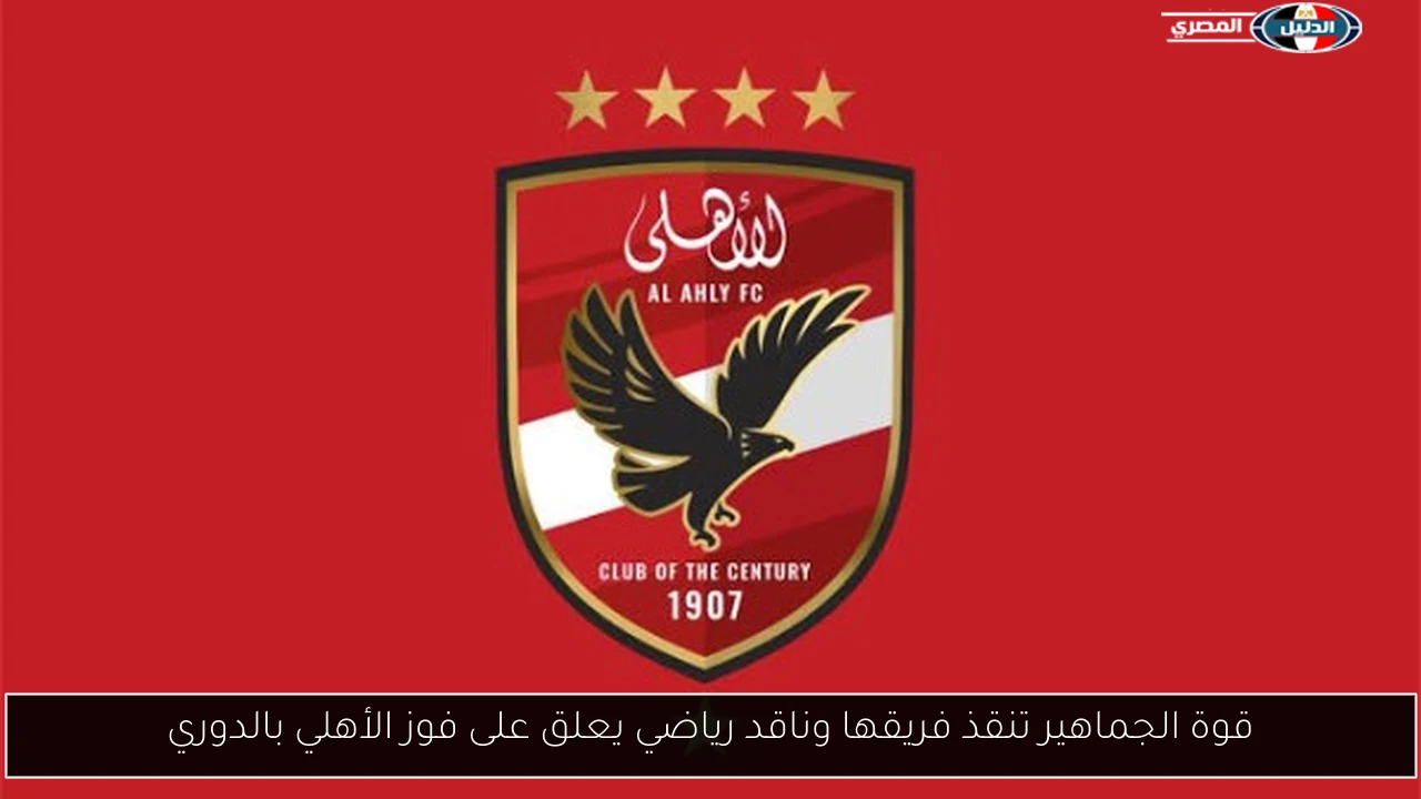 قوة الجماهير تنقذ فريقها وناقد رياضي يعلق على فوز الأهلي بالدوري