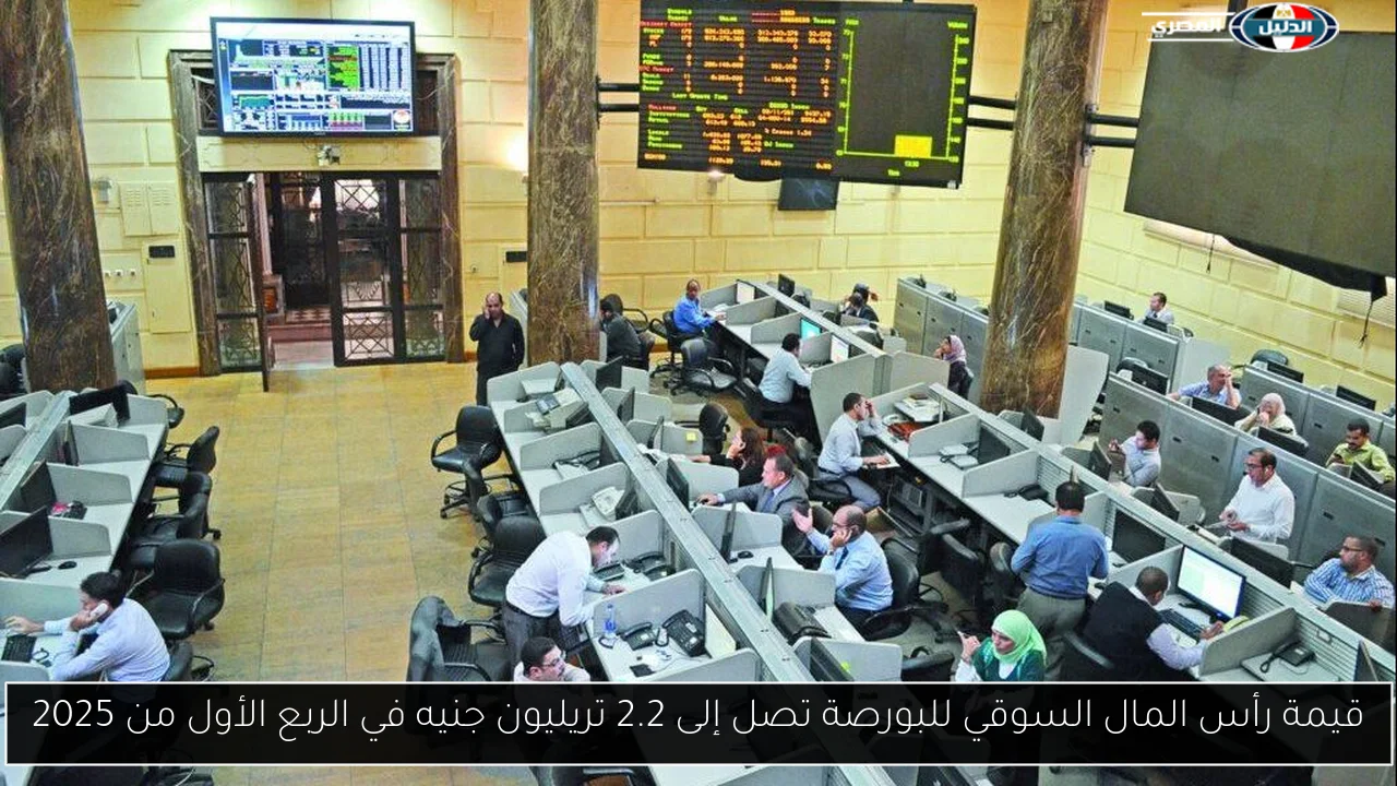 قيمة رأس المال السوقي للبورصة تصل إلى 2.2 تريليون جنيه في الربع الأول من 2025