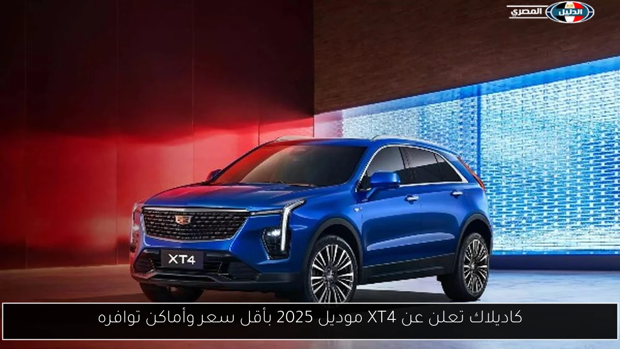 كاديلاك تعلن عن XT4 موديل 2025 بأقل سعر وأماكن توافره