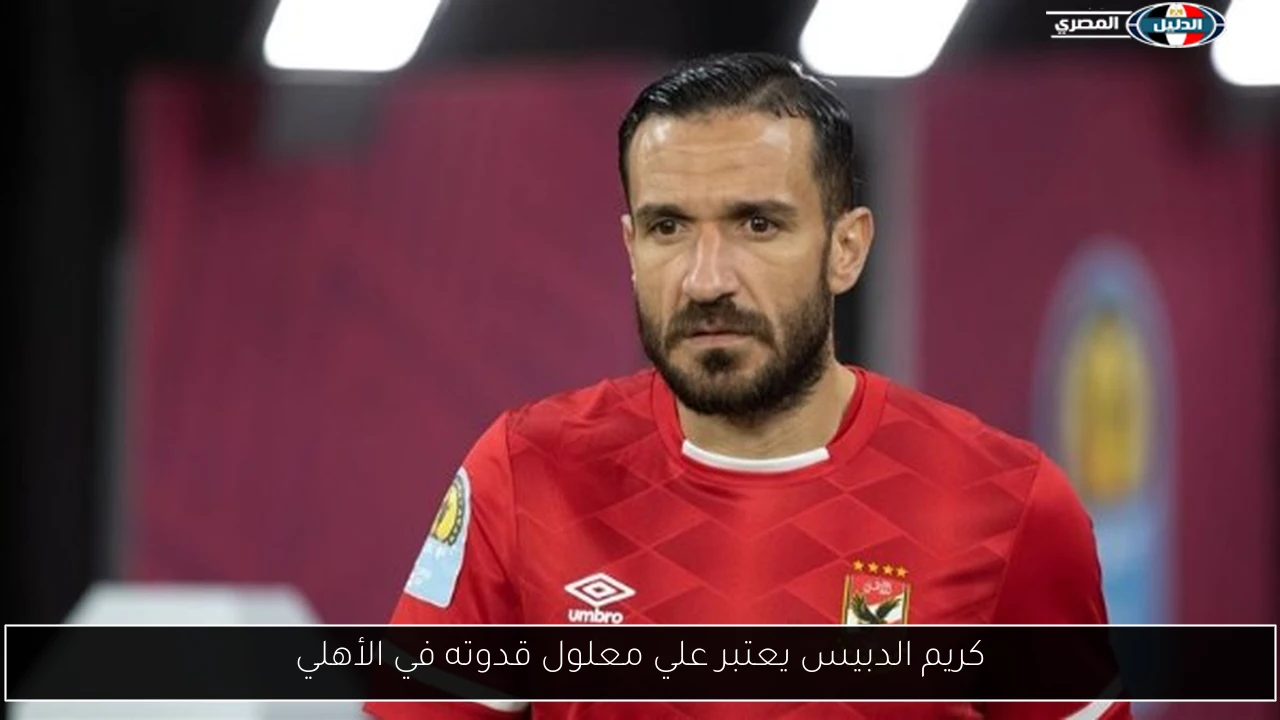 كريم الدبيس يعتبر علي معلول قدوته في الأهلي
