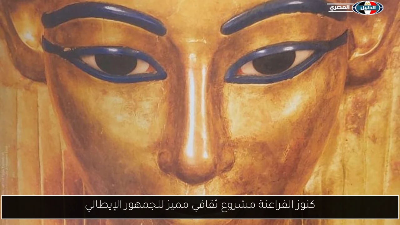 كنوز الفراعنة مشروع ثقافي مميز للجمهور الإيطالي