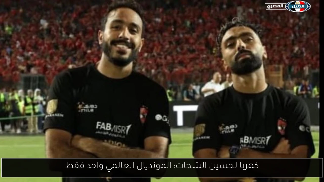 كهربا لحسين الشحات: المونديال العالمي واحد فقط