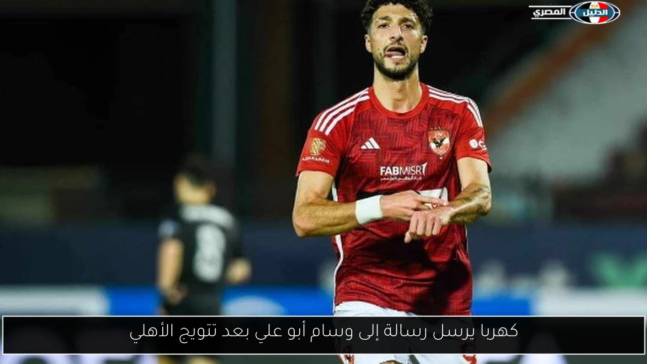 كهربا يرسل رسالة إلى وسام أبو علي بعد تتويج الأهلي