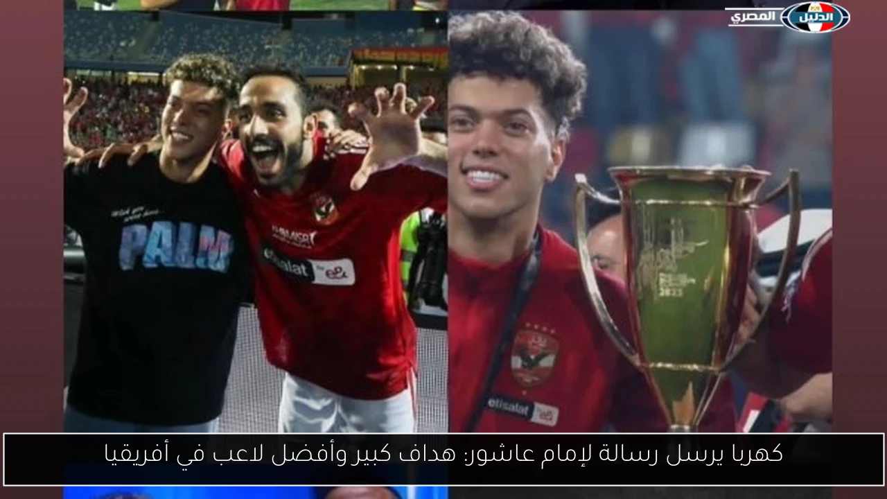 كهربا يرسل رسالة لإمام عاشور: هداف كبير وأفضل لاعب في أفريقيا