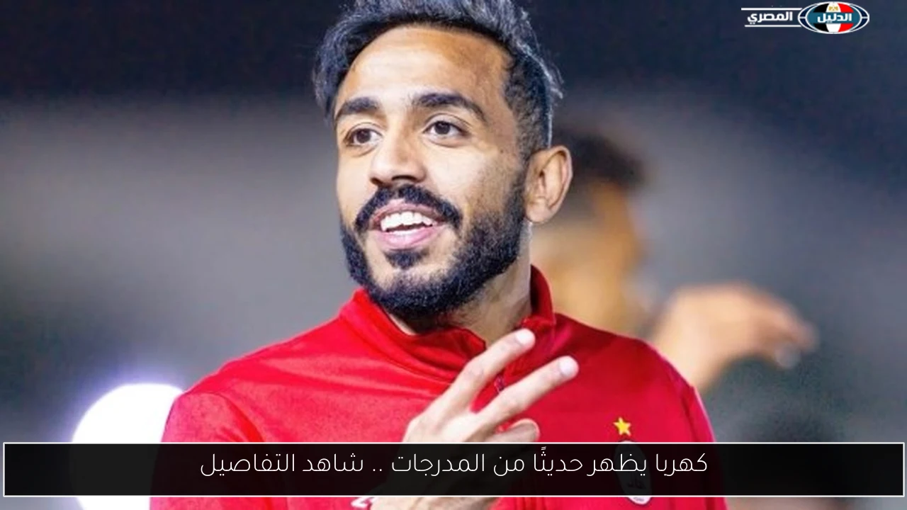 كهربا يظهر حديثًا من المدرجات .. شاهد التفاصيل