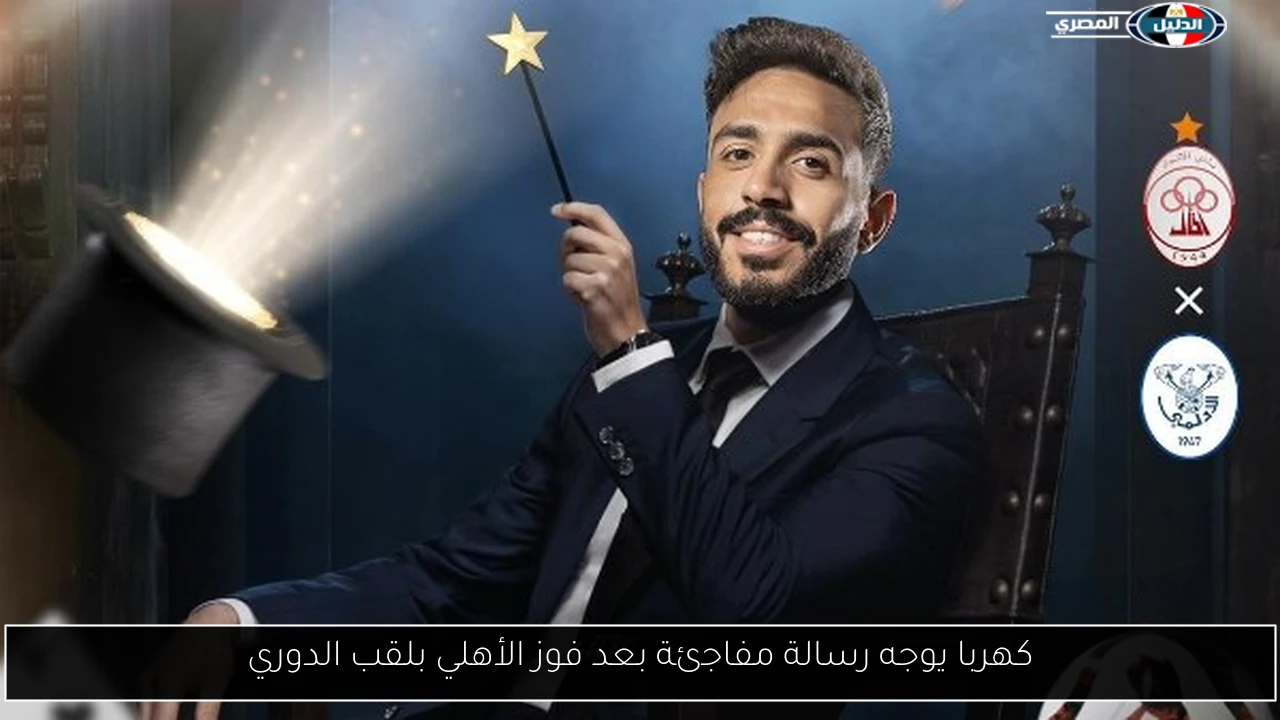 كهربا يوجه رسالة مفاجئة بعد فوز الأهلي بلقب الدوري