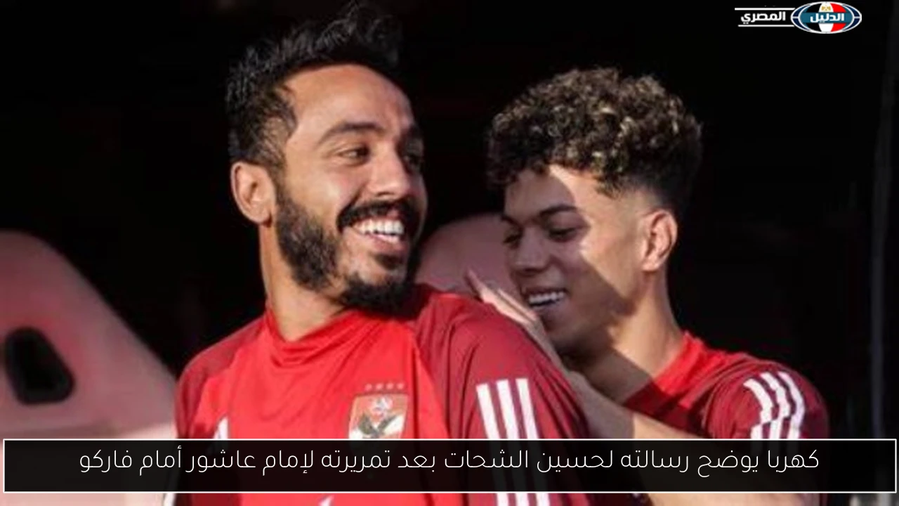 كهربا يوضح رسالته لحسين الشحات بعد تمريرته لإمام عاشور أمام فاركو