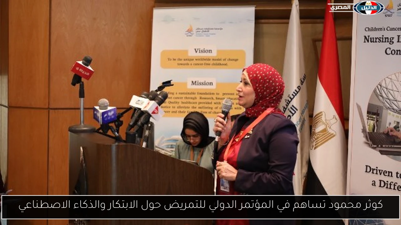 كوثر محمود تساهم في المؤتمر الدولي للتمريض حول الابتكار والذكاء الاصطناعي