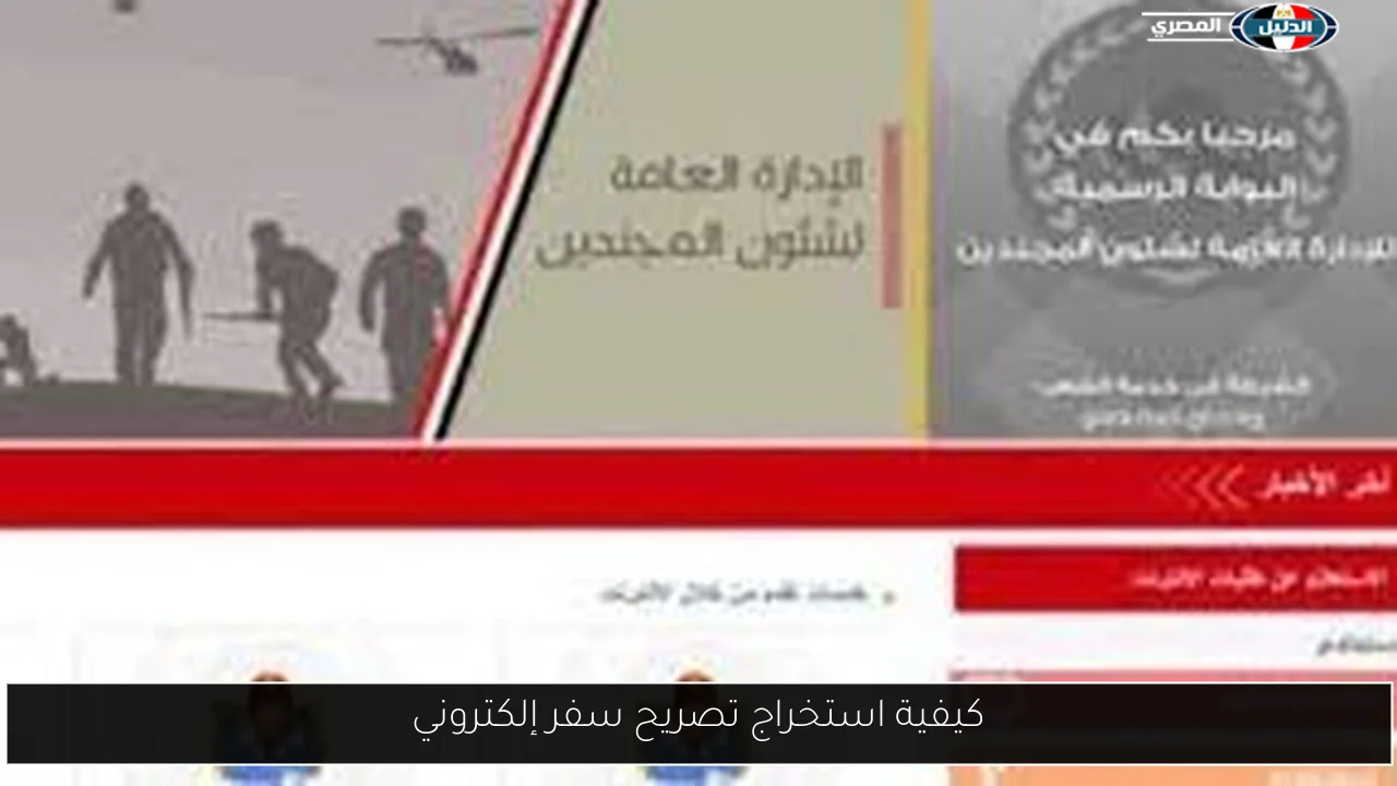 كيفية استخراج تصريح سفر إلكتروني