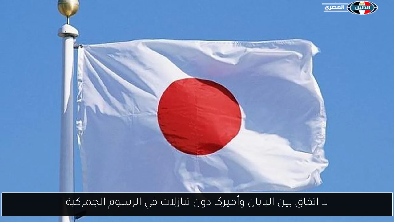 لا اتفاق بين اليابان وأميركا دون تنازلات في الرسوم الجمركية