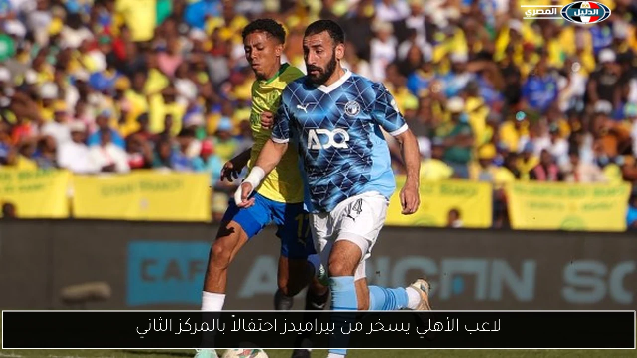 لاعب الأهلي يسخر من بيراميدز احتفالاً بالمركز الثاني