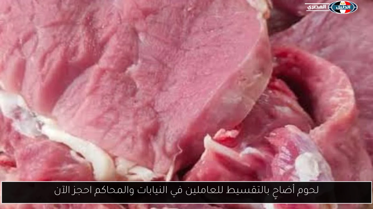 لحوم أضاحٍ بالتقسيط للعاملين في النيابات والمحاكم احجز الآن