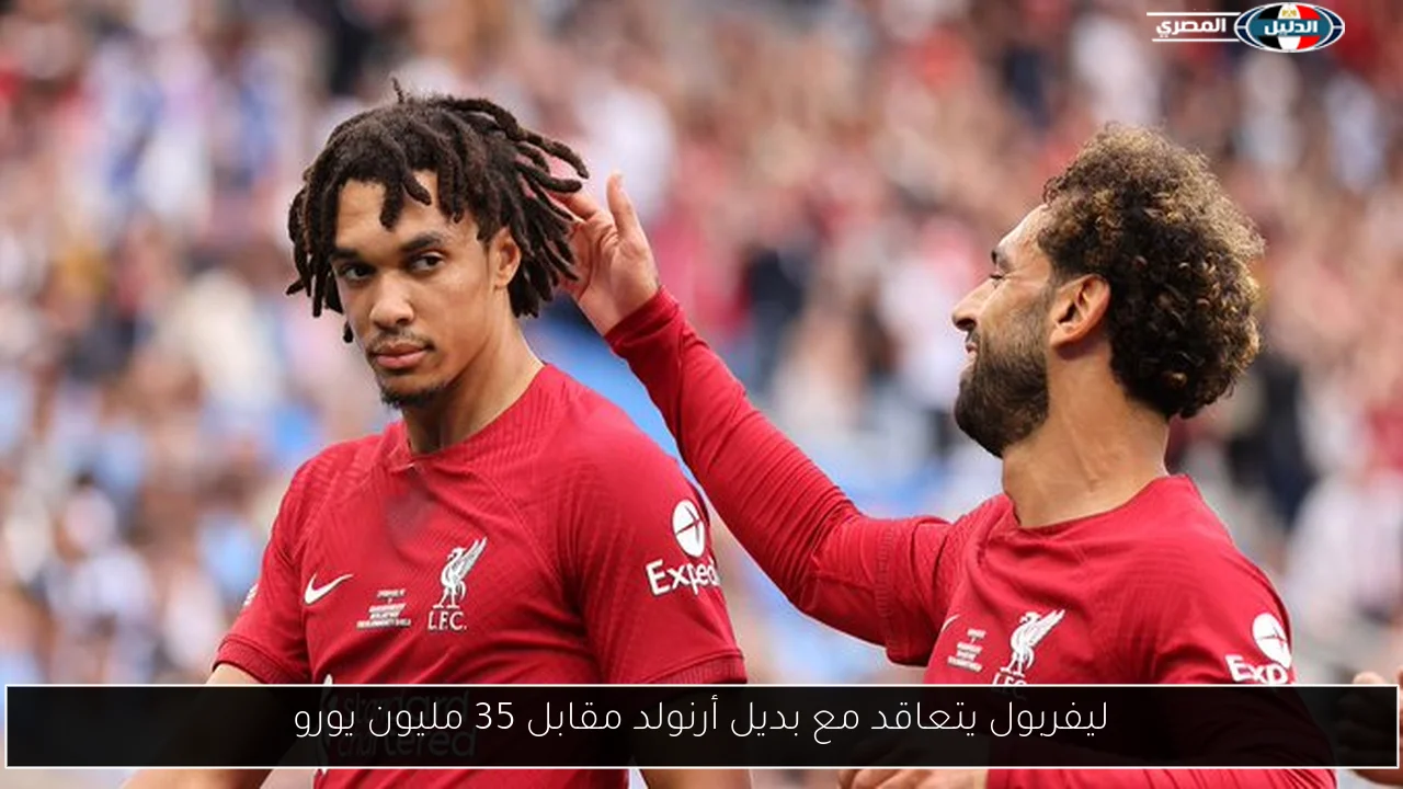 ليفربول يتعاقد مع بديل أرنولد مقابل 35 مليون يورو