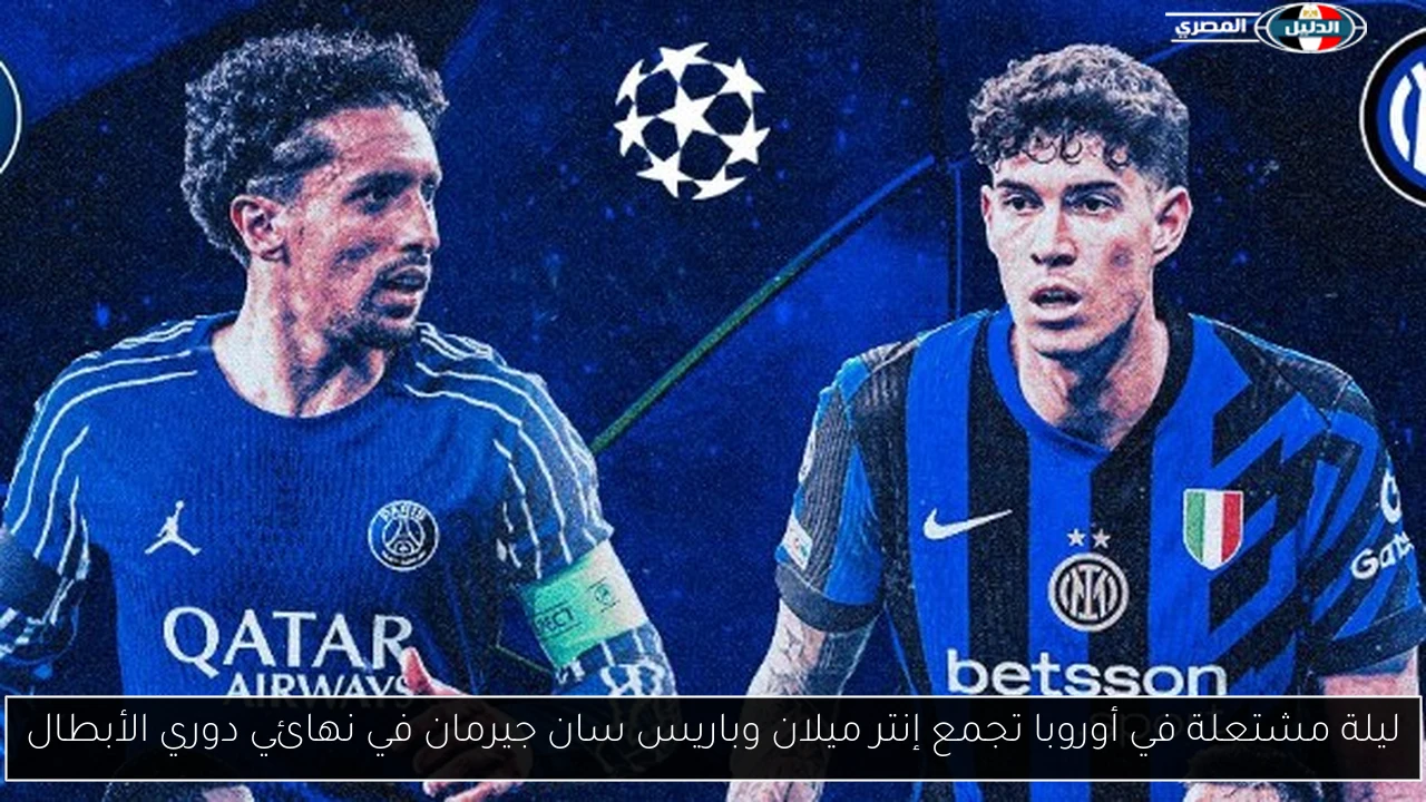 ليلة مشتعلة في أوروبا تجمع إنتر ميلان وباريس سان جيرمان في نهائي دوري الأبطال