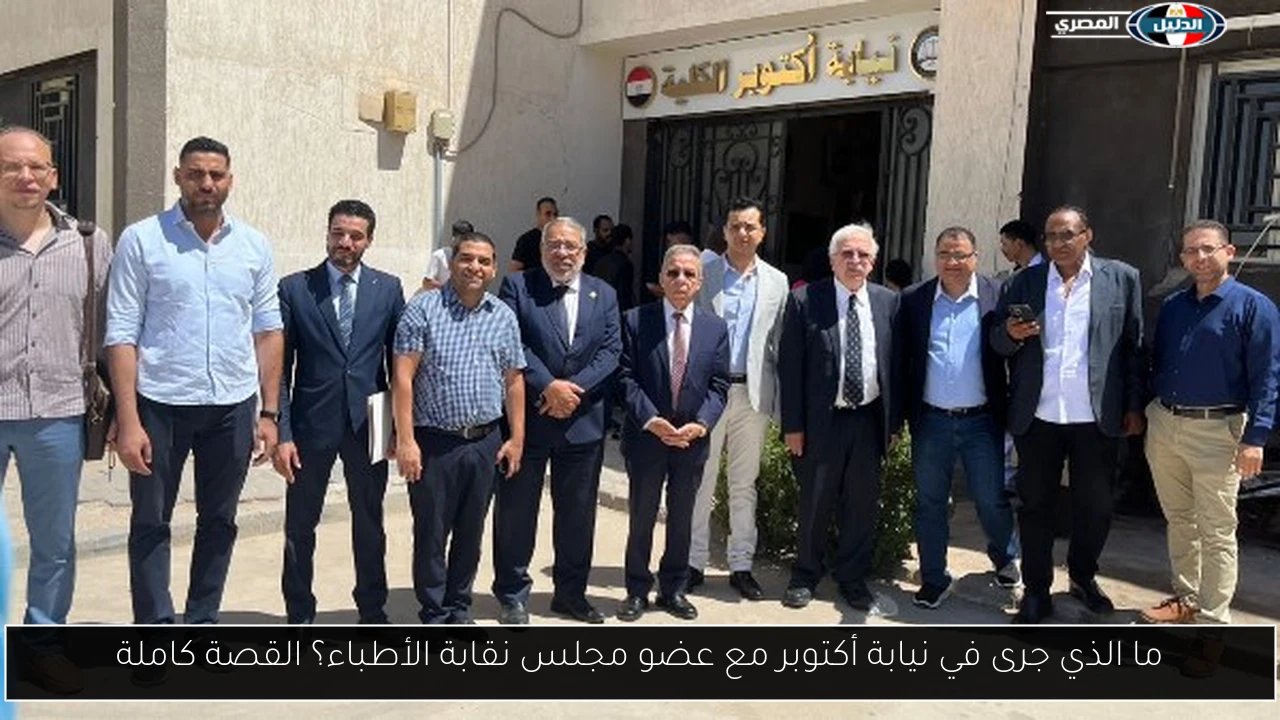 ما الذي جرى في نيابة أكتوبر مع عضو مجلس نقابة الأطباء؟ القصة كاملة