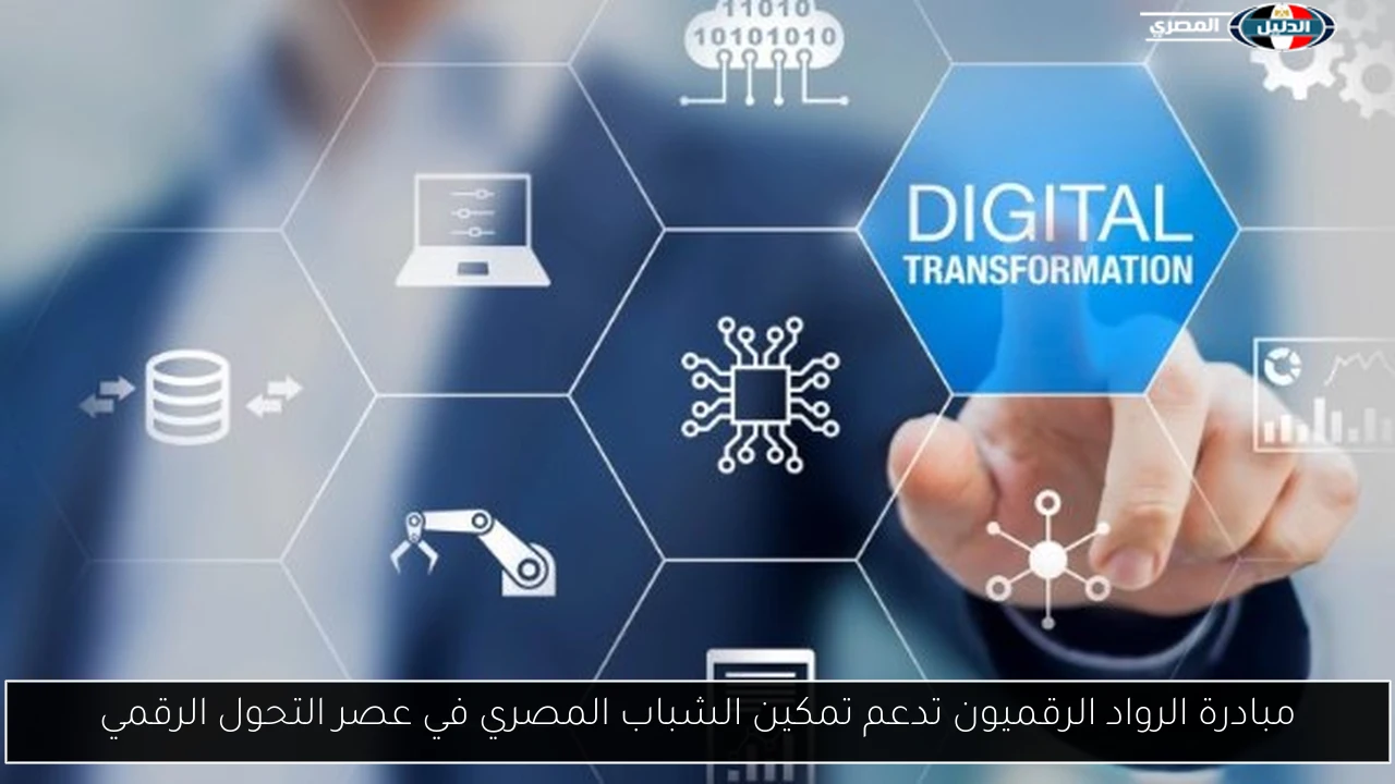 مبادرة الرواد الرقميون تدعم تمكين الشباب المصري في عصر التحول الرقمي