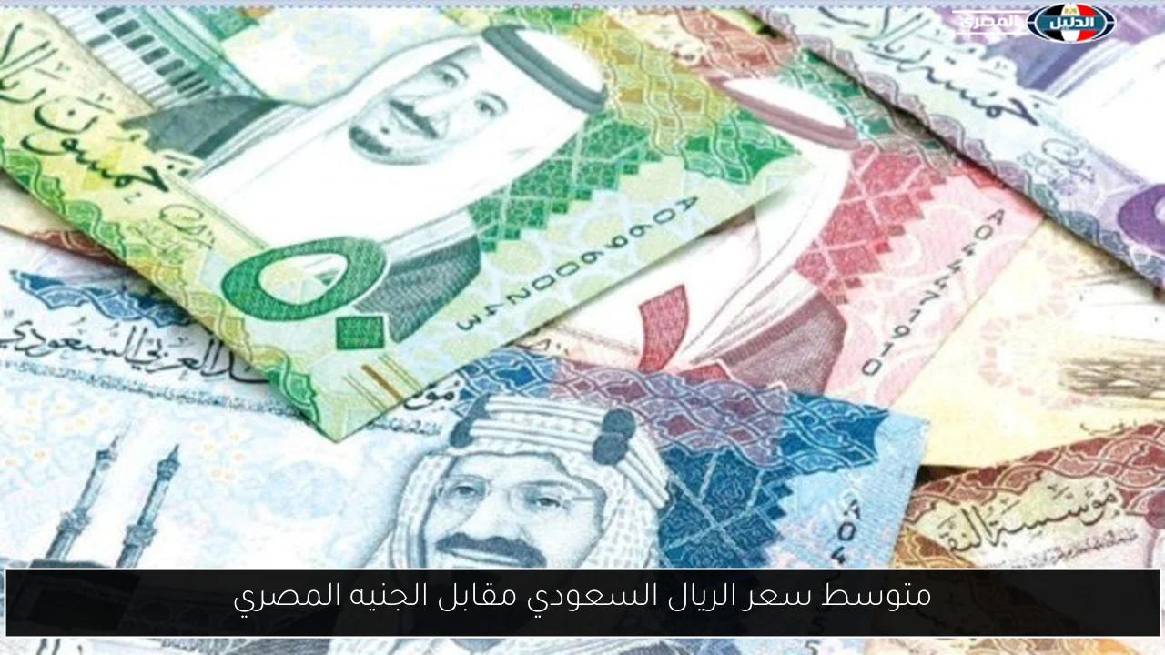 متوسط سعر الريال السعودي مقابل الجنيه المصري