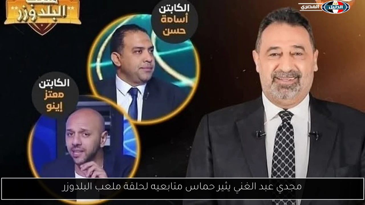 مجدي عبد الغني يثير حماس متابعيه لحلقة ملعب البلدوزر