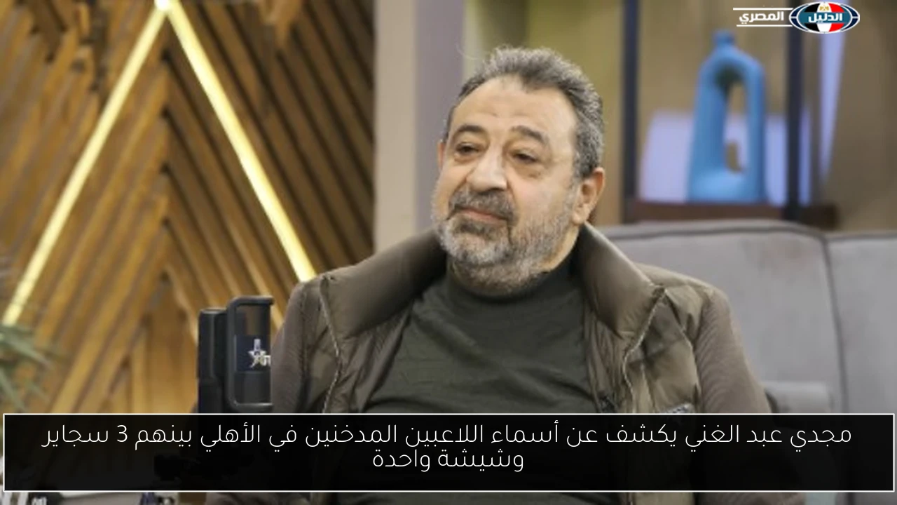 مجدي عبد الغني يكشف عن أسماء اللاعبين المدخنين في الأهلي بينهم 3 سجاير وشيشة واحدة