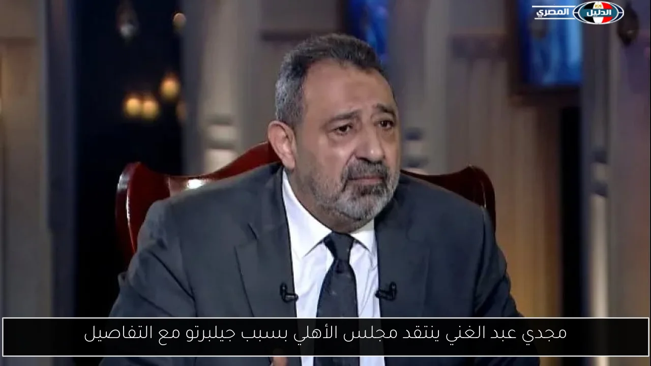 مجدي عبد الغني ينتقد مجلس الأهلي بسبب جيلبرتو مع التفاصيل