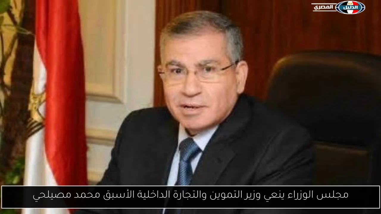 مجلس الوزراء ينعي وزير التموين والتجارة الداخلية الأسبق محمد مصيلحي