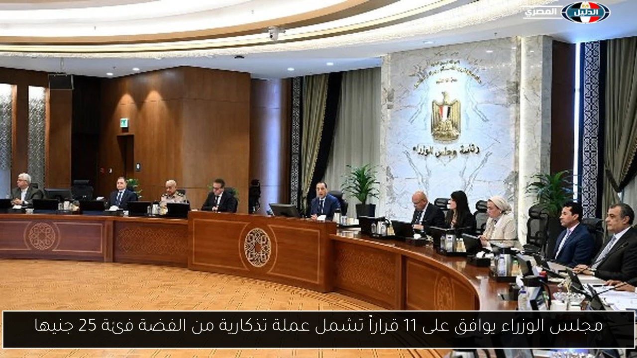 مجلس الوزراء يوافق على 11 قراراً تشمل عملة تذكارية من الفضة فئة 25 جنيها