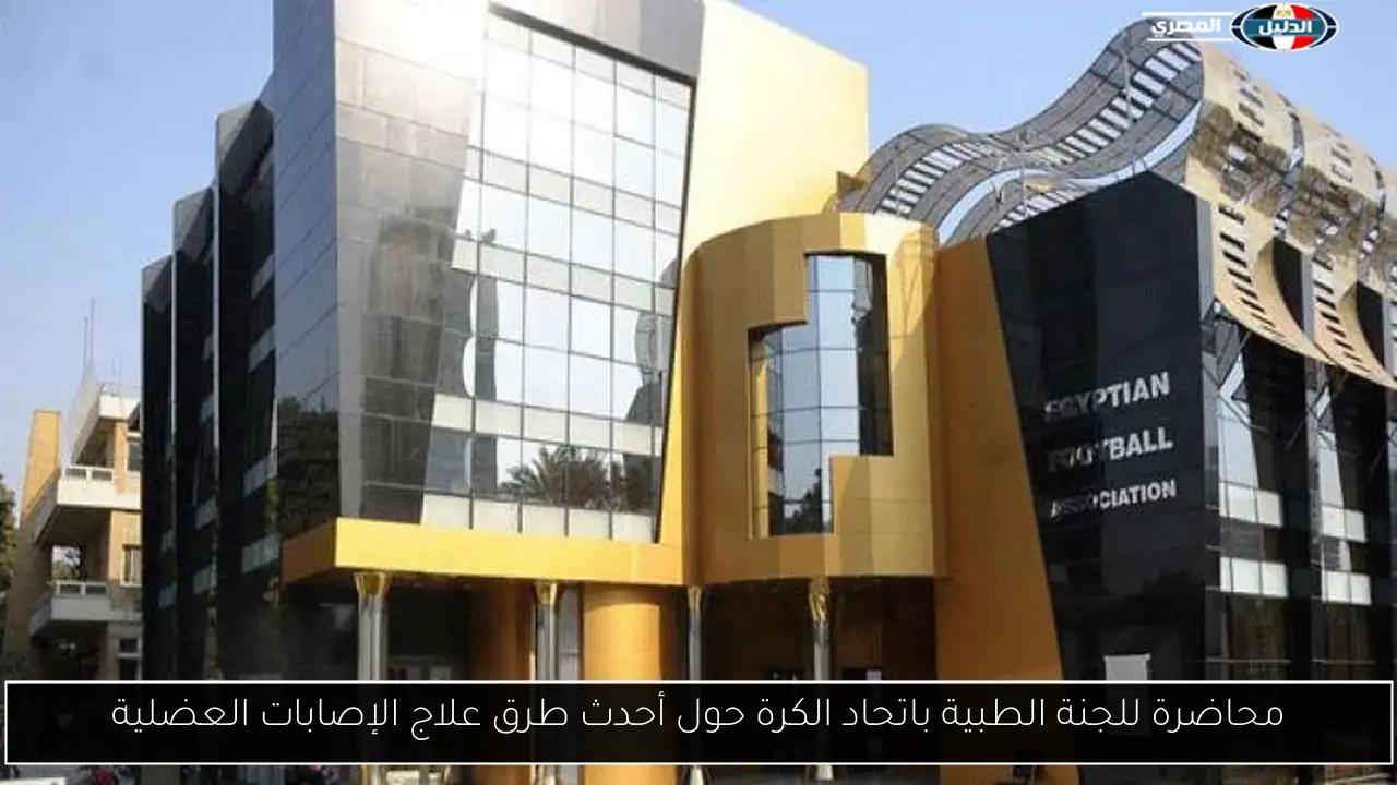 محاضرة للجنة الطبية باتحاد الكرة حول أحدث طرق علاج الإصابات العضلية
