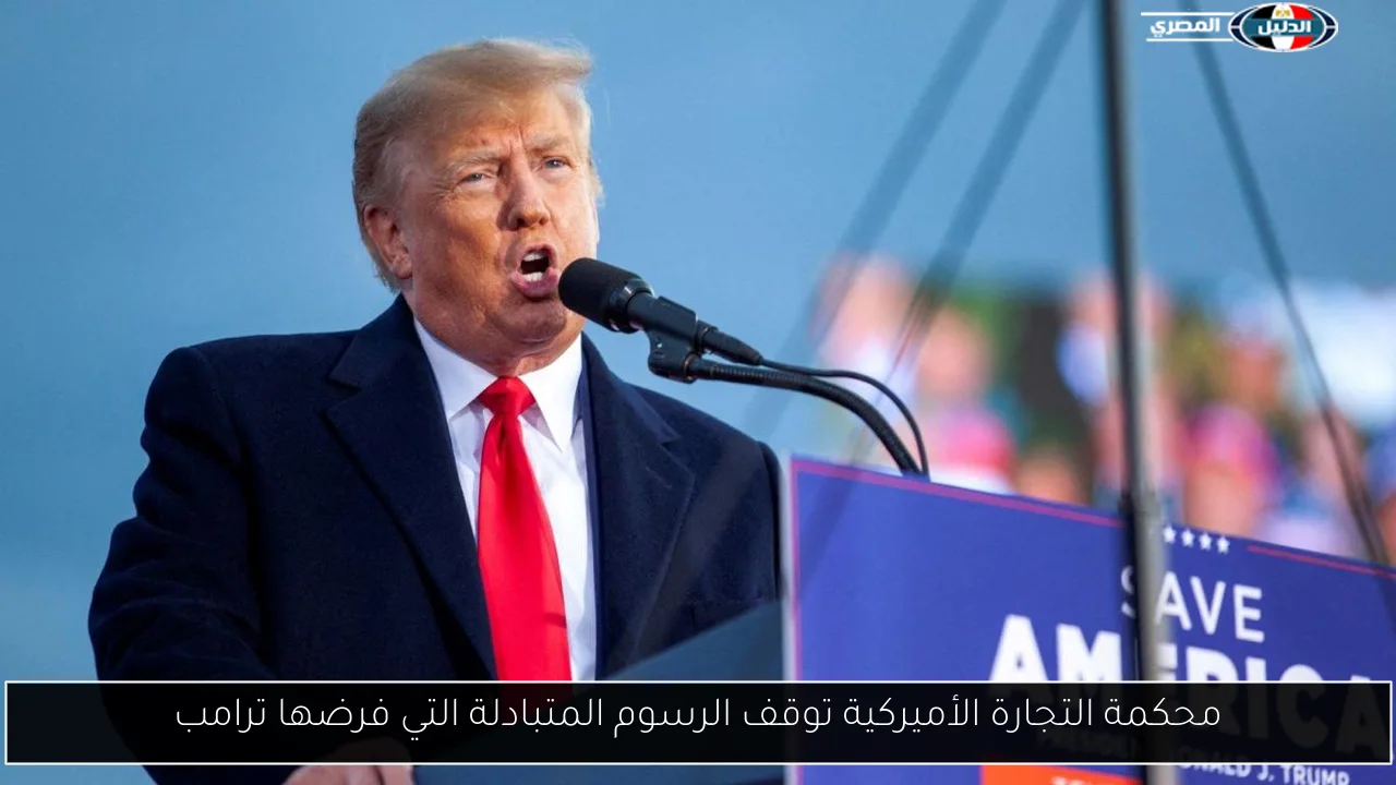 محكمة التجارة الأميركية توقف الرسوم المتبادلة التي فرضها ترامب