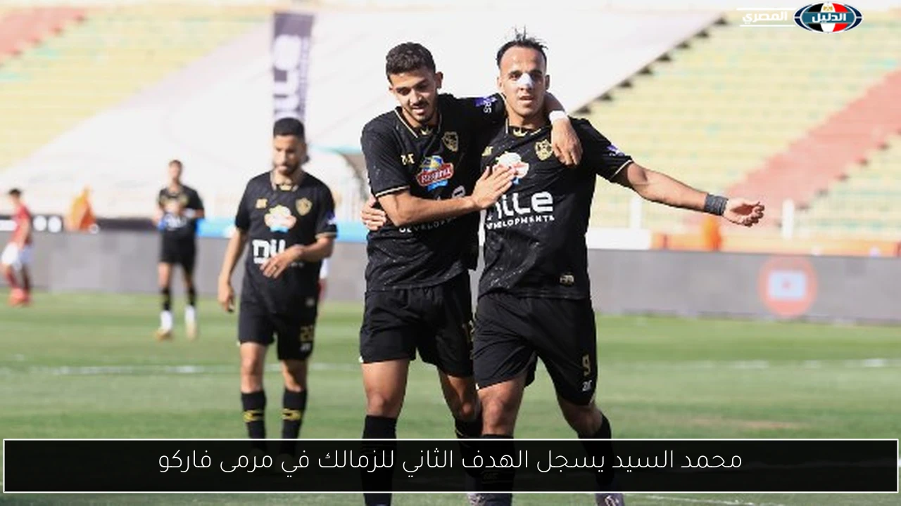 محمد السيد يسجل الهدف الثاني للزمالك في مرمى فاركو