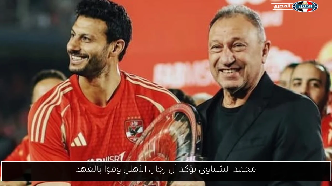 محمد الشناوي يؤكد أن رجال الأهلي وفوا بالعهد