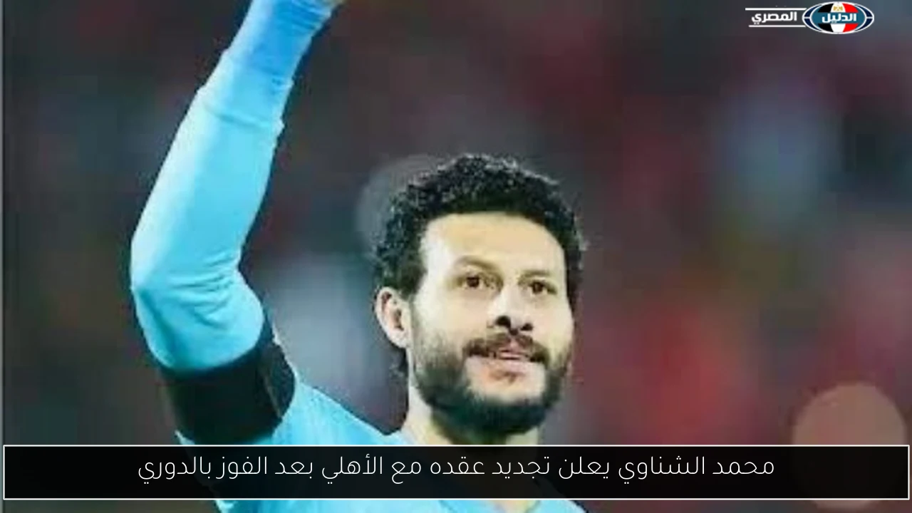 محمد الشناوي يعلن تجديد عقده مع الأهلي بعد الفوز بالدوري
