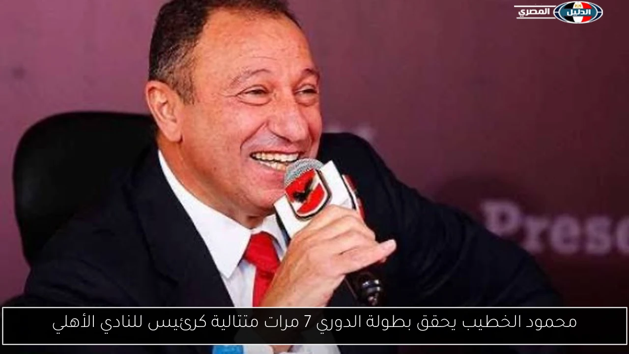 محمود الخطيب يحقق بطولة الدوري 7 مرات متتالية كرئيس للنادي الأهلي